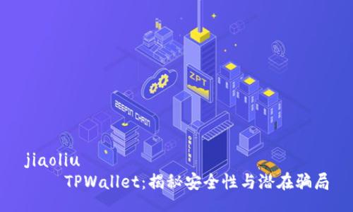 jiaoliu
    TPWallet：揭秘安全性与潜在骗局
