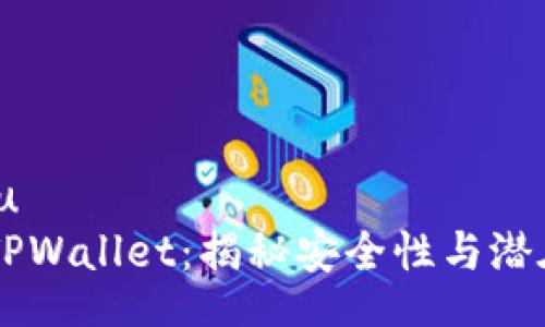 jiaoliu
    TPWallet：揭秘安全性与潜在骗局