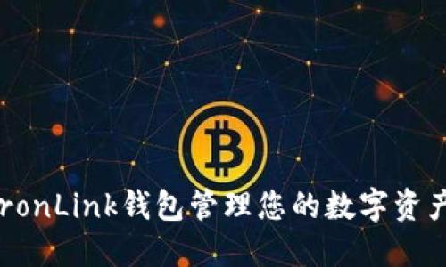 如何使用TronLink钱包管理您的数字资产：完整指南