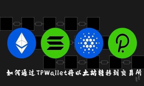  如何通过TPWallet将以太坊转移到交易所