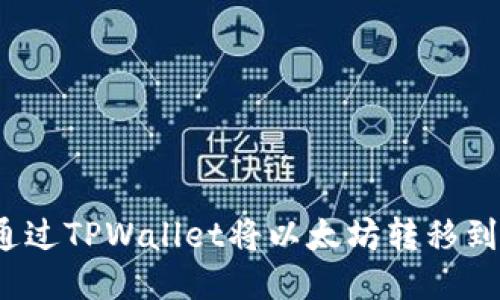  如何通过TPWallet将以太坊转移到交易所