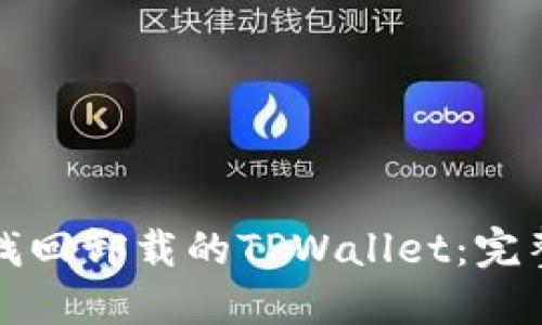 如何找回卸载的TPWallet：完整指南