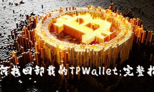 如何找回卸载的TPWallet：完整指南