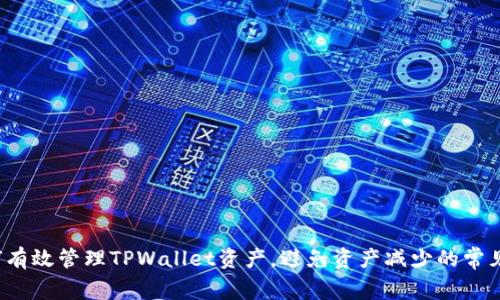  如何有效管理TPWallet资产，避免资产减少的常见原因