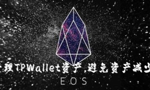  如何有效管理TPWallet资产，避免资产减少的常见原因