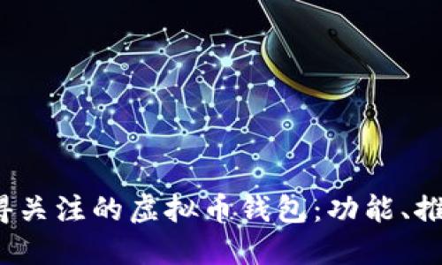 2023年最值得关注的虚拟币钱包：功能、推荐与使用指南