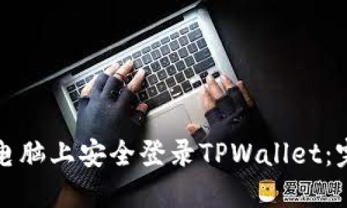 如何在电脑上安全登录TPWallet：完整指南