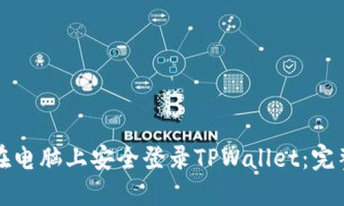 如何在电脑上安全登录TPWallet：完整指南
