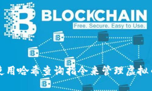 如何使用哈希查询指令来管理虚拟币钱包