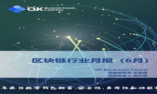 2023年最佳数字钱包推荐：安全性、易用性和功能性分析