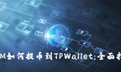 XLM如何提币到TPWallet：全面指南
