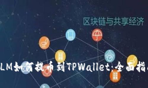 XLM如何提币到TPWallet：全面指南