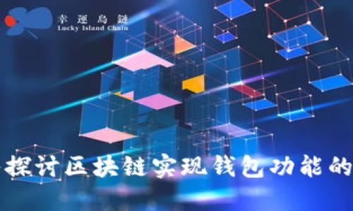 深入探讨区块链实现钱包功能的方法