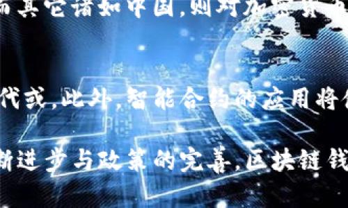 区块链钱包能否跨行转账？深入解析与应用实例

区块链钱包, 跨行转账, 数字货币, 转账速度/guanjianci

引言
随着区块链技术及数字货币的迅速发展，区块链钱包作为数字资产存储的重要工具，越来越多地被人们接受和使用。很多人对于区块链钱包的功能和局限性仍存在疑惑，尤其是其在跨行转账方面的应用。那么，区块链钱包到底能否实现跨行转账？本文将深入探讨这一问题，并结合具体案例进行详细解析。

区块链钱包的基本概念
区块链钱包是用于管理和存储数字货币的一种工具，类似于传统银行中的银行账户，但在运作机制上却有很大不同。它通过区块链技术，确保交易的安全与透明，并支持多种数字货币的存储与操作。用户通过区块链钱包，可以发送和接收货币，查看余额，并进行交易记录查询等操作。

跨行转账的定义与传统方式
跨行转账是指在不同银行之间进行资金转账，这一过程通常需要依赖于第三方银行制度，通过银行之间的清算系统来实现资金的移动。传统的跨行转账一般需要较长的处理时间，手续费也相对较高，并且在某些情况下可能会面临限额等限制。

区块链转账的特性
区块链转账在许多方面优于传统的银行转账。首先，区块链的去中心化特性使得用户之间的直接转账成为可能，无需通过中介机构，这样不仅提高了转账速度，还降低了费用。其次，由于区块链技术具有较高的安全性，用户的资产安全性得到了很好的保障。此外，区块链的全球性质使得用户无论身处何地，都能便捷地进行跨境转账。

区块链钱包跨行转账的可行性
在理论上，区块链钱包可以进行所谓的“跨行转账”。不过，在现有数字货币生态中，跨行转账的概念与传统的银行转账有所不同。区块链钱包之间的转账实际上是将数字货币在不同用户之间转移，而不是在银行账户之间转账。因此，它并不受传统银行转账的限制。

案例分析：区块链钱包跨行转账的实际操作
通过一个案例来更清晰地说明区块链钱包如何进行跨行转账。假设用户A拥有比特币，而用户B则使用不同的数字货币，如以太坊。用户A可以在其钱包中将比特币转账给用户B，而用户B则可以在自己的钱包中将以太坊转账给用户A。这种过程中，用户A和用户B是通过各自的区块链钱包直接进行交易的，而无需涉及任何银行机构。

可能面临的挑战与问题
尽管区块链钱包可以实现所谓的跨行转账，但在实际操作中依然会面临一些挑战。首先是法律和监管问题，许多国家对于数字货币的管理尚不完善，导致用户在使用区块链钱包进行转账时可能会遇到合规性的问题。其次，不同的数字货币之间的转换耗时且手续繁琐。此外，网络拥堵也可能导致转账时间的不确定性。

总结与展望
随着区块链技术的不断成熟和数字货币应用的日益普及，预计未来在跨行、跨国转账方面的应用将更加广泛。用户可以更加便捷地使用区块链钱包进行资产转移，随之而来的也是对法律、技术和市场的巨大挑战。我们需要对此保持关注，不断推动区块链技术的创新与改善。

相关问题与解答

问题一：区块链钱包的安全性如何保障？
区块链钱包的安全性是用户最为关心的问题之一。由于数字货币交易的不可逆性，一旦用户的资产被盗或丢失，几乎不可能通过传统手段找回。为了保障区块链钱包的安全性，开发者及用户可以采取多种措施。例如，使用硬件钱包、更复杂的密码设置、双重身份验证等可以大大提高安全性。此外，定期备份钱包及其私钥也是一种有效的防范措施。

问题二：交易手续费与转账速度有什么关系？
在区块链交易中，手续费的高低直接影响到交易的优先级，从而影响转账的速度。通常，在网络拥堵或交易量激增时，交易手续费的价格会上升。用户愿意提供更高的手续费，以便他们的交易更快地被矿工确认。因此，为了确保快速到账，用户需要在发起交易时合理设置手续费。

问题三：不同国家对区块链钱包的法规有哪些差异？
不同国家对区块链钱包的监管政策各不相同。比如，一些国家如美国、德国及新加坡对加密货币交易实施了相对宽松的监管政策，鼓励技术创新与市场发展；而其它诸如中国，则对加密货币持严格审慎的态度，禁止ICO以及加密货币交易。因此，用户在使用区块链钱包时必须充分了解当地的法律法规，以避免法律风险。

问题四：未来区块链技术对传统金融的影响有哪些？
未来，区块链技术将会对传统金融服务产生深远影响。区块链的去中心化特性预计将重塑我们对金融中介的理解，许多传统银行的服务可能被区块链技术替代或。此外，智能合约的应用将使得交易自动化，减少信任成本和交易时间。然而，针对监管、技术标准及市场运作等方面的挑战也将随之而来，行业需要积极应对。

通过以上分析，我们可以看到，区块链钱包提供的跨行转账功能在理论和实践上具有可行性，但在实际应用中需要面对多重挑战与局限。未来，随着技术的不断进步与政策的完善，区块链钱包的使用场景将更加广泛，助力数字经济的发展。