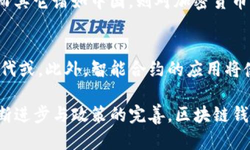 区块链钱包能否跨行转账？深入解析与应用实例

区块链钱包, 跨行转账, 数字货币, 转账速度/guanjianci

引言
随着区块链技术及数字货币的迅速发展，区块链钱包作为数字资产存储的重要工具，越来越多地被人们接受和使用。很多人对于区块链钱包的功能和局限性仍存在疑惑，尤其是其在跨行转账方面的应用。那么，区块链钱包到底能否实现跨行转账？本文将深入探讨这一问题，并结合具体案例进行详细解析。

区块链钱包的基本概念
区块链钱包是用于管理和存储数字货币的一种工具，类似于传统银行中的银行账户，但在运作机制上却有很大不同。它通过区块链技术，确保交易的安全与透明，并支持多种数字货币的存储与操作。用户通过区块链钱包，可以发送和接收货币，查看余额，并进行交易记录查询等操作。

跨行转账的定义与传统方式
跨行转账是指在不同银行之间进行资金转账，这一过程通常需要依赖于第三方银行制度，通过银行之间的清算系统来实现资金的移动。传统的跨行转账一般需要较长的处理时间，手续费也相对较高，并且在某些情况下可能会面临限额等限制。

区块链转账的特性
区块链转账在许多方面优于传统的银行转账。首先，区块链的去中心化特性使得用户之间的直接转账成为可能，无需通过中介机构，这样不仅提高了转账速度，还降低了费用。其次，由于区块链技术具有较高的安全性，用户的资产安全性得到了很好的保障。此外，区块链的全球性质使得用户无论身处何地，都能便捷地进行跨境转账。

区块链钱包跨行转账的可行性
在理论上，区块链钱包可以进行所谓的“跨行转账”。不过，在现有数字货币生态中，跨行转账的概念与传统的银行转账有所不同。区块链钱包之间的转账实际上是将数字货币在不同用户之间转移，而不是在银行账户之间转账。因此，它并不受传统银行转账的限制。

案例分析：区块链钱包跨行转账的实际操作
通过一个案例来更清晰地说明区块链钱包如何进行跨行转账。假设用户A拥有比特币，而用户B则使用不同的数字货币，如以太坊。用户A可以在其钱包中将比特币转账给用户B，而用户B则可以在自己的钱包中将以太坊转账给用户A。这种过程中，用户A和用户B是通过各自的区块链钱包直接进行交易的，而无需涉及任何银行机构。

可能面临的挑战与问题
尽管区块链钱包可以实现所谓的跨行转账，但在实际操作中依然会面临一些挑战。首先是法律和监管问题，许多国家对于数字货币的管理尚不完善，导致用户在使用区块链钱包进行转账时可能会遇到合规性的问题。其次，不同的数字货币之间的转换耗时且手续繁琐。此外，网络拥堵也可能导致转账时间的不确定性。

总结与展望
随着区块链技术的不断成熟和数字货币应用的日益普及，预计未来在跨行、跨国转账方面的应用将更加广泛。用户可以更加便捷地使用区块链钱包进行资产转移，随之而来的也是对法律、技术和市场的巨大挑战。我们需要对此保持关注，不断推动区块链技术的创新与改善。

相关问题与解答

问题一：区块链钱包的安全性如何保障？
区块链钱包的安全性是用户最为关心的问题之一。由于数字货币交易的不可逆性，一旦用户的资产被盗或丢失，几乎不可能通过传统手段找回。为了保障区块链钱包的安全性，开发者及用户可以采取多种措施。例如，使用硬件钱包、更复杂的密码设置、双重身份验证等可以大大提高安全性。此外，定期备份钱包及其私钥也是一种有效的防范措施。

问题二：交易手续费与转账速度有什么关系？
在区块链交易中，手续费的高低直接影响到交易的优先级，从而影响转账的速度。通常，在网络拥堵或交易量激增时，交易手续费的价格会上升。用户愿意提供更高的手续费，以便他们的交易更快地被矿工确认。因此，为了确保快速到账，用户需要在发起交易时合理设置手续费。

问题三：不同国家对区块链钱包的法规有哪些差异？
不同国家对区块链钱包的监管政策各不相同。比如，一些国家如美国、德国及新加坡对加密货币交易实施了相对宽松的监管政策，鼓励技术创新与市场发展；而其它诸如中国，则对加密货币持严格审慎的态度，禁止ICO以及加密货币交易。因此，用户在使用区块链钱包时必须充分了解当地的法律法规，以避免法律风险。

问题四：未来区块链技术对传统金融的影响有哪些？
未来，区块链技术将会对传统金融服务产生深远影响。区块链的去中心化特性预计将重塑我们对金融中介的理解，许多传统银行的服务可能被区块链技术替代或。此外，智能合约的应用将使得交易自动化，减少信任成本和交易时间。然而，针对监管、技术标准及市场运作等方面的挑战也将随之而来，行业需要积极应对。

通过以上分析，我们可以看到，区块链钱包提供的跨行转账功能在理论和实践上具有可行性，但在实际应用中需要面对多重挑战与局限。未来，随着技术的不断进步与政策的完善，区块链钱包的使用场景将更加广泛，助力数字经济的发展。