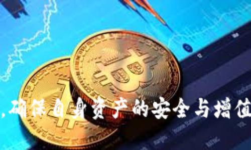 如何通过TPWallet将PIG币成功提现到其他账户

TPWallet, PIG币, 数字货币提现, 加密货币交易/guanjianci

在当今数字货币快速发展的时代，PIG币作为一种新兴的加密货币，越来越受到投资者的关注。如果你是一名PIG币持有者，可能会在某个时候希望将其提现到其他账户中，而TPWallet是一个常用的数字货币钱包，能够便利地帮助你完成这一操作。本文将为你详细介绍如何通过TPWallet将PIG币成功提现的步骤，同时解答一些相关问题，帮助你更好地理解这一过程。

TPWallet简介
TPWallet是一个多币种支持的加密货币钱包，允许用户存储、管理和交易各类数字资产。其界面友好、操作简单，适合初学者使用。TPWallet不仅支持PIG币，还支持Ethereum、Bitcoin、Litecoin等多种主流加密货币，提供安全性和隐私保护的同时，还支持去中心化交易所的交易。用户可以使用TPWallet进行数字资产的转账、兑换、提现等操作。

提现PIG币的准备工作
在你准备提现PIG币之前，需要确保以下几点，以免在提现过程中遇到不必要的麻烦：
ul
    li确认PIG币余额：在进行提现操作之前，首先需要检查你的TPWallet中是否有足够的PIG币数量。通过TPWallet的余额查询功能，可以轻松查看。/li
    li了解提现地址：选择要提现到哪个钱包或交易平台，确保你拥有该平台或钱包的正确地址，以避免因地址错误导致资产损失。/li
    li熟悉手续费：大多数钱包在进行提现时会收取一定的手续费，了解这些费用可以帮助你更好地进行资金管理。/li
/ul

如何将PIG币提现到TPWallet
以下是通过TPWallet提现PIG币的一般步骤：

h4步骤一：打开TPWallet/h4
首先，在你的移动设备上打开TPWallet应用程序。如果你还没有下载TPWallet，可以在App Store或Google Play上搜索下载并注册账户。

h4步骤二：登录账户/h4
使用你的账户信息登录TPWallet，确保账户安全并且没有未处理的警示信息。

h4步骤三：选择PIG币/h4
在TPWallet的主界面上，找到“资产”这一选项，并点击进入。在资产列表中找到PIG币，点击进入该币种的详细页面。

h4步骤四：选择提现选项/h4
在PIG币的详细页面中，通常会有“提现”或“转账”的选项。点击此选项以开始提现操作。

h4步骤五：输入提现地址与金额/h4
系统会要求你输入想要提现的地址和金额。输入你希望将PIG币提现到哪一个地址，并确认金额的正确性。务必确保钱包地址的准确，一旦提交将无法撤回。

h4步骤六：确认提现信息/h4
在确认所有信息无误后，点击“确认”按钮。此时，TPWallet可能会要求你进行二次验证，比如输入交易密码或短信验证码，以确保账户安全。

h4步骤七：完成提现/h4
提现申请提交后，TPWallet会对申请进行处理，通常需要几分钟到几小时。你可以在“交易记录”中查看提现的状态，确保资金安全到达目标地址。

可能的相关问题

h4问题一：如果提现失败，我该如何处理？/h4
在数字货币提现过程中，有时可能会遇到提现失败的情况，原因有很多，包括网络问题、地址错误、余额不足等。具体处理方式如下：

首先，检查提现失败的原因。如果是网络问题，可以稍等片刻后再试。如果是由于地址错误，你需要确认输入的地址是正确的，并联系TPWallet的客服支持进行补救。

另一个常见的提现失败原因是金额不足。如果你的账户余额不足以支付提现金额或手续费，那么提现将无法成功。在这种情况下，你需要先充值足够的PIG币，然后再次尝试提现。

如果你在提现后未能收到资金，不要惊慌，首先查阅你的提现记录，确认是否成功。如果状态显示“处理中”，请耐心等待；如果状态显示“失败”，请及时联系TPWallet的客服，提供相关信息进行查询。

h4问题二：如何保障我的TPWallet账户安全？/h4
账户安全是每个数字货币用户都应该重视的问题。以下是一些建议，帮助你提高TPWallet账户的安全性：

1. 使用强密码：设置一个复杂且独特的账户密码，避免使用容易猜测的个人信息。可以使用字母、数字和特殊字符的组合。

2. 启用两步验证：如果TPWallet提供更多的安全措施，比如两步验证，请务必启用。这会提供额外的安全层级，确保只有你能访问账户。

3. 避免在公共Wi-Fi网络下进行交易：使用公共网络时，黑客容易窃取用户信息，尽量使用安全的网络环境进行敏感操作。

4. 定期检查账户活动：留意账户的登录记录和交易记录。如果发现任何异常活动，立即更改密码，并及时联系TPWallet的支持团队。

h4问题三：PIG币是什么，靠谱吗？/h4
PIG币是一种新兴的加密货币，它的存在使得越来越多的投资者关注数字资产。要判断一种加密货币是否靠谱，可以考虑以下几个关键要素：

1. 项目背景：了解PIG币的开发团队、项目目标和技术背景。一个有实力的团队和清晰的发展愿景能够提高投资信心。

2. 社区支持：有效的用户社区意味着广泛的接受度和应用场景。如果PIG币在社交媒体上受到了积极的讨论，说明它可能有潜力。

3. 市场表现：关注PIG币的市场表现和交易量，及时评估其市场价值，确保你在合适的时间投资。

h4问题四：如何选择合适的数字钱包进行PIG币存储？/h4
选择一个合适的数字钱包是确保你的加密资产安全的重要方法。以下是一些考虑因素：

1. 支持的币种：确保所选择的钱包支持PIG币以及你想要存储的其他多种数字货币。

2. 安全性：选择具有良好声誉的钱包，了解其安全特性，包括私钥管理、两步验证、冷存储等。

3. 用户友好性：选择一个界面友好的钱包，可以减少操作失误和上手难度，特别是对于新手来说。

4. 社区支持：一个良好的用户社区可以提供帮助和支持，帮助你快速解决可能遇到的问题。

通过上述讨论，相信你对TPWallet提现PIG币的整个过程有了更加清晰的认识，同时也了解了一些相关的问题和解决方案。在进行数字货币操作时，务必保持冷静和谨慎，确保自身资产的安全与增值。