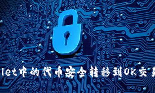 如何将TPWallet中的代币安全转移到OK交易所：详尽指南
