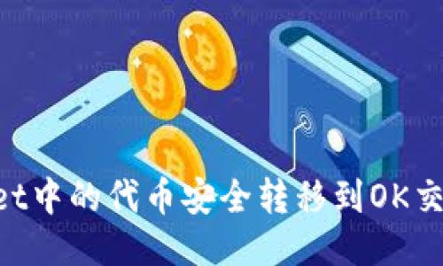 如何将TPWallet中的代币安全转移到OK交易所：详尽指南