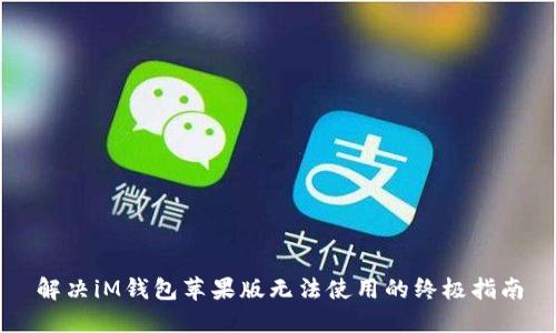 解决iM钱包苹果版无法使用的终极指南