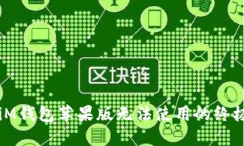 解决iM钱包苹果版无法使用的终极指南