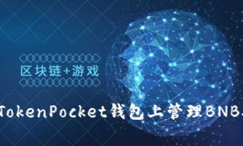如何在TokenPocket钱包上管理BNB矿工费？