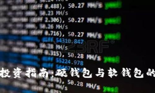 数字货币投资指南：硬钱包与软钱包的全面解析