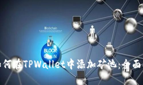 : 如何在TPWallet中添加矿池：全面指南