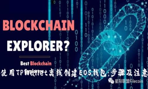如何使用TPWallet离线创建EOS钱包：步骤及注意事项