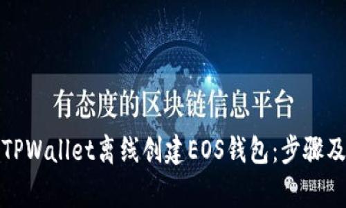 如何使用TPWallet离线创建EOS钱包：步骤及注意事项