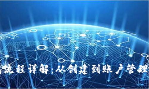 区块链钱包流程详解：从创建到账户管理的全面指南