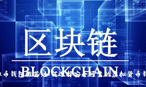 虚拟币钱包推荐：如何选择安全可靠的虚拟货币钱包？