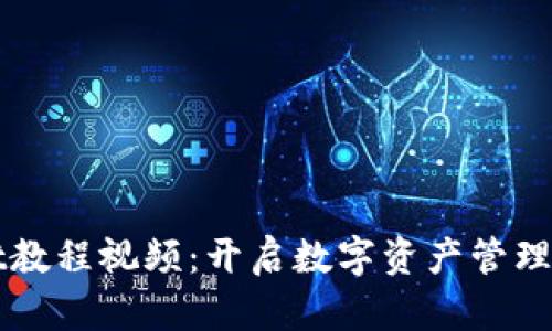 TPWallet教程视频：开启数字资产管理的新篇章