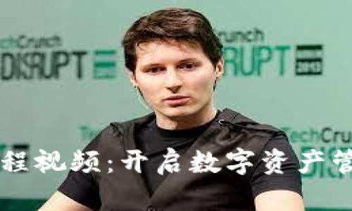 TPWallet教程视频：开启数字资产管理的新篇章