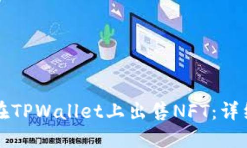 如何在TPWallet上出售NFT：详细指南