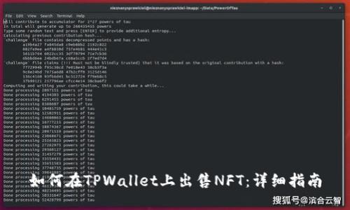 如何在TPWallet上出售NFT：详细指南