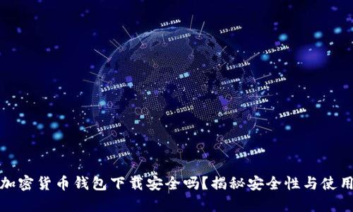 安卓加密货币钱包下载安全吗？揭秘安全性与使用指南