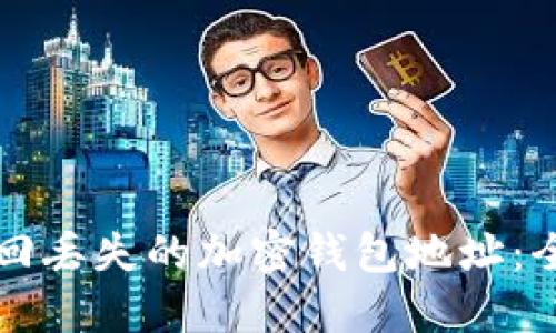 如何找回丢失的加密钱包地址：全面指南
