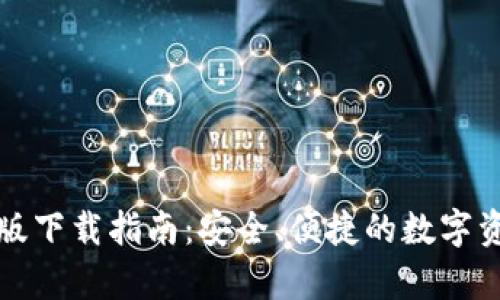 比特派安卓版下载指南：安全、便捷的数字资产管理工具