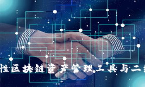 TPWallet：革命性区块链资产管理工具与二维码支付的结合