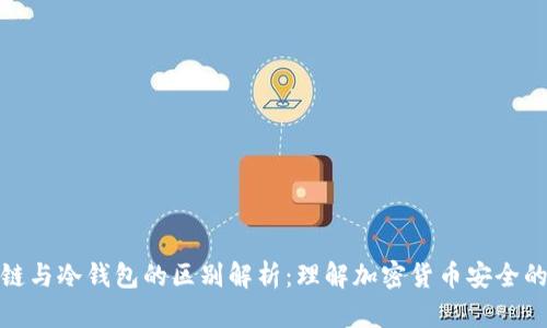 区块链与冷钱包的区别解析：理解加密货币安全的关键
