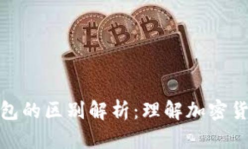 区块链与冷钱包的区别解析：理解加密货币安全的关键