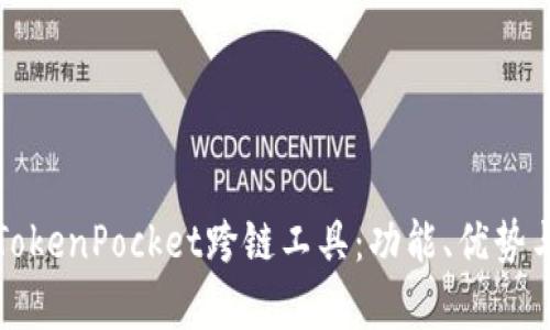 深入解析TokenPocket跨链工具：功能、优势与应用案例