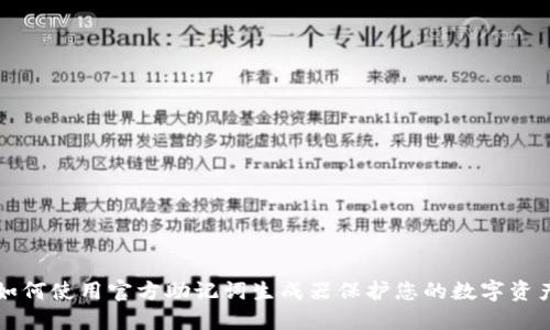 如何使用官方助记词生成器保护您的数字资产