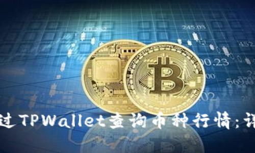 如何通过TPWallet查询币种行情：详细指南