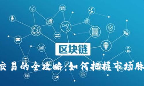 虚拟币波段交易的全攻略：如何把握市场脉动，投资收益