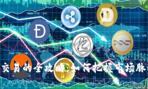 虚拟币波段交易的全攻略：如何把握市场脉动，投资收益