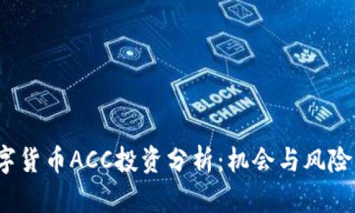  数字货币ACC投资分析：机会与风险并存