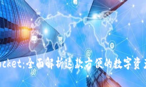 : TokenPocket：全面解析这款方便的数字资产管理工具