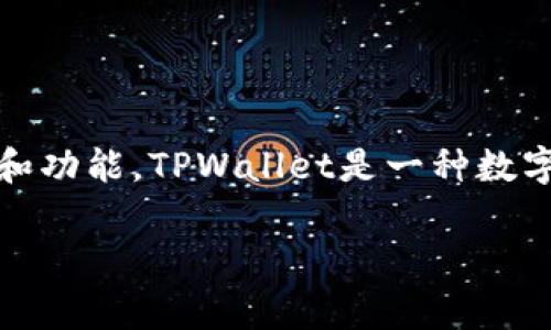 在讨论“tpwallet上ylf是什么”这个话题之前，我们首先需要明确几个核心概念，包括Tpwallet本身、YLファイナンス（YL Finance）及其潜在的应用场景和功能。TPWallet是一种数字钱包，为用户提供了安全方便的方式来存储和管理加密货币，而YL Finance则是基于区块链技术的金融平台，通常与去中心化 finance (DeFi) 相关联。

## TPWallet中的YL Finance：全面解析及应用