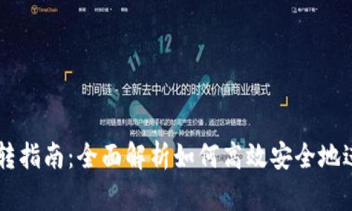 TPWallet划转指南：全面解析如何高效安全地进行资产划转